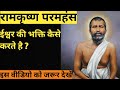 रामकृष्ण परमहंश | ईश्वर की भक्ति कैसे करे ? | Ramkrishna paramhansh