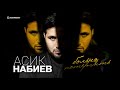 Асик Набиев - Больно потерять