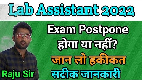 Lab Assistant Exam Postpone होगा क्या? आखिर होने क्या वाला है | हकीकत में बताऊंगा 💯 % सटीक जानकारी
