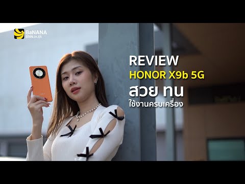 รีวิว HONOR X9b 5G มือถือ สวย ถึก ทน ทุกสภาพ 