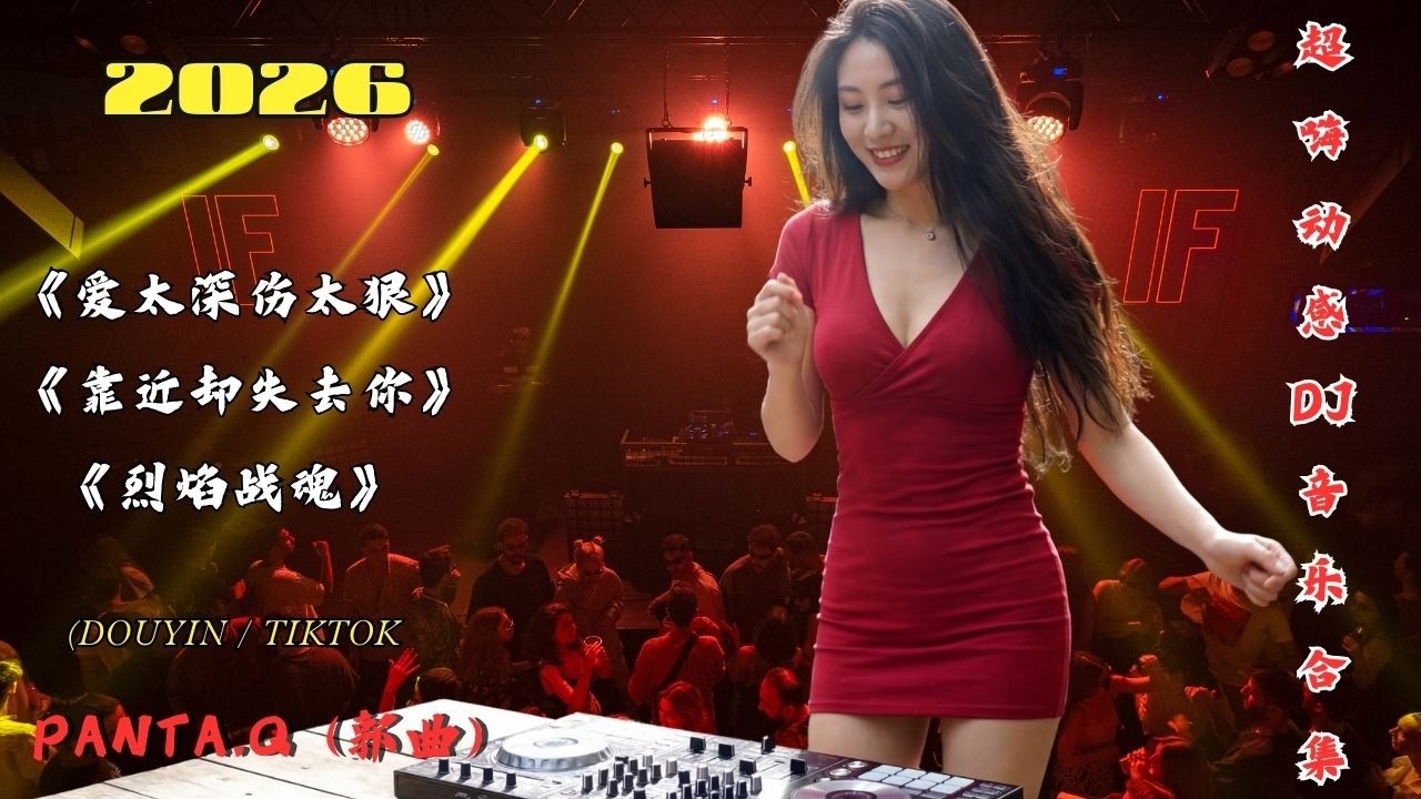 《爱太深伤太狠》2026年最新中國DJ音樂合輯 🔥 強勁節奏 & 震撼低音 | 車載DJ必備音樂，放鬆時刻的理想之選 | 令人上癮的DJ曲目《靠近却失去你》《烈焰战魂》 夜店热播DJ