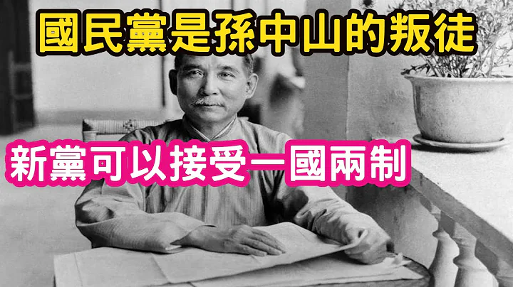 (廈門星星哥 vs 新黨副發言人)新黨是中共同路人嗎？新黨是孫中山的信徒，國民黨是孫中山的叛徒。新黨是可以接受兩岸統一，一國兩制。 - 天天要聞