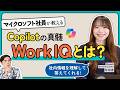 【Microsoft社員が解説】Copilotの精度を劇的に上げる「Work IQ」とは?