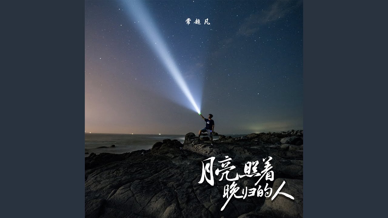 Moon shines on the late comers (月亮照着晚归的人) (月亮照着晚歸的人) - YouTube