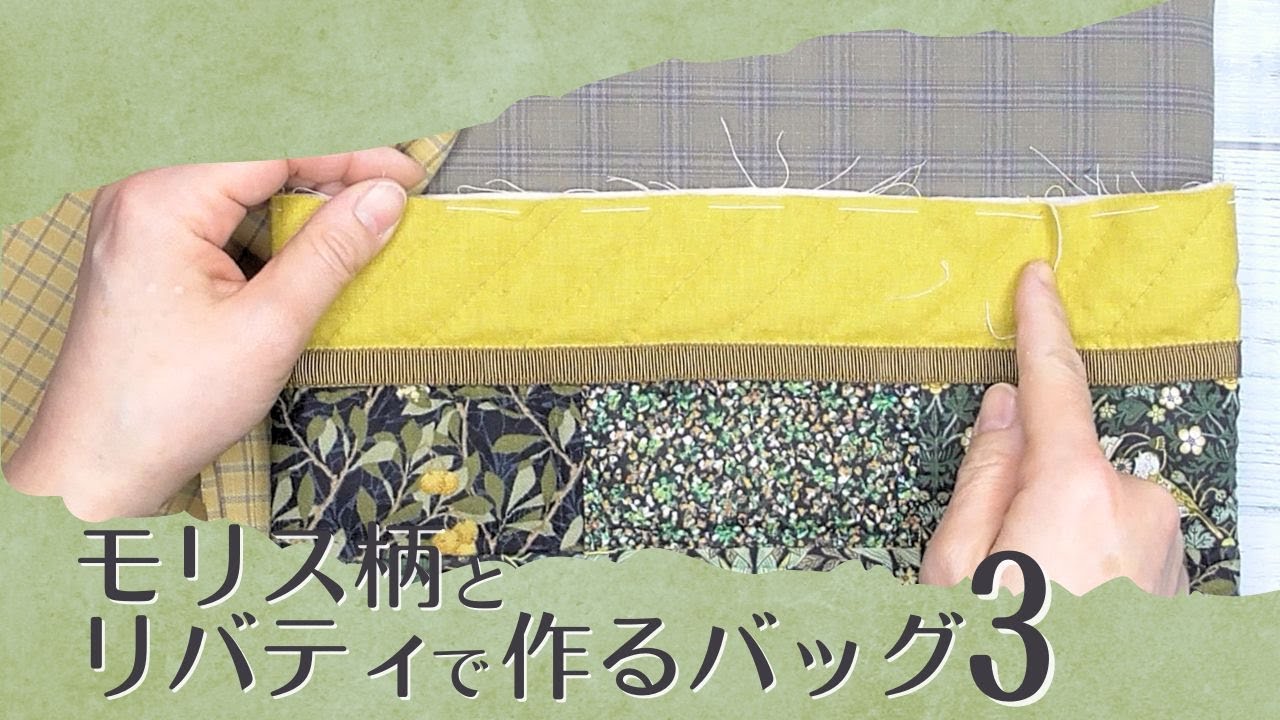 モリス柄とリバティで作るバッグ3 - YouTube