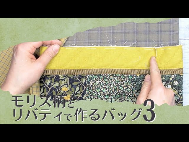 モリス柄とリバティで作るバッグ3 - YouTube