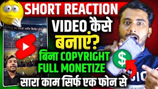 Short Reaction Video Kaise Banaye? Short Reaction Video Monetization How To Make Reaction Videos