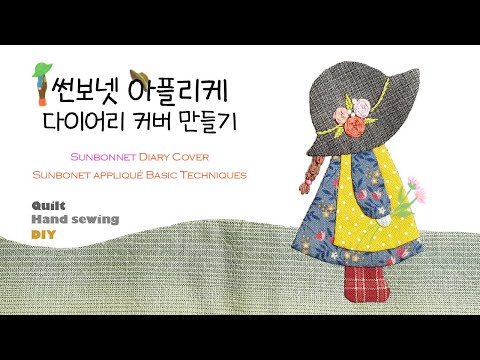 Eng.Sub[퀼트 아플리케 기초] 썬보넷 아플리케 , 썬보넷 아플리케 다이어리 커버 만들기,Sunbonnet Diary Cover, applique Basic technique