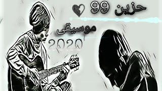 موسيقى حزينه 2020 :حزين99