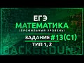 ЕГЭ МАТЕМАТИКА профильный уровень. Задание 13 (С1) (1-2). Рациональные и иррациональные уравнения