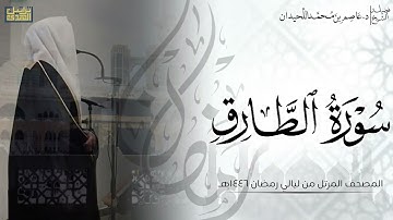 سورة الطارق كاملة - المصحف المرتل ليالي رمضان ١٤٤٦هـ || د.عاصم بن محمد اللحيدان