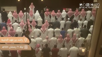 مرئي | قنوت الليلة ( ٢١ ) ١٤٤٥ هـ | للقارئ راشد الحليبة