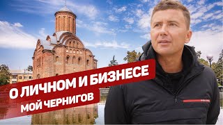 О личном и бизнесе: как все начиналось | мой Чернигов