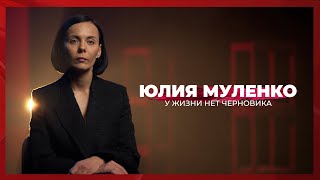 У жизни нет черновика | Юлия Муленко