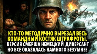 видео: ВЕСЬ КОМАНДНЫЙ КОСТЯК ШТРАФРОТЫ ВЫРЕЗАН. СМЕРШ ДУМАЕТ НА НЕМЕЦКИХ ДИВЕРСАНТОВ НО РЕАЛЬНОСТЬ ОКАЗАЛАС картинка: ВЕСЬ КОМАНДНЫЙ КОСТЯК ШТРАФРОТЫ ВЫРЕЗАН. СМЕРШ ДУМАЕТ НА НЕМЕЦКИХ ДИВЕРСАНТОВ НО РЕАЛЬНОСТЬ ОКАЗАЛАС