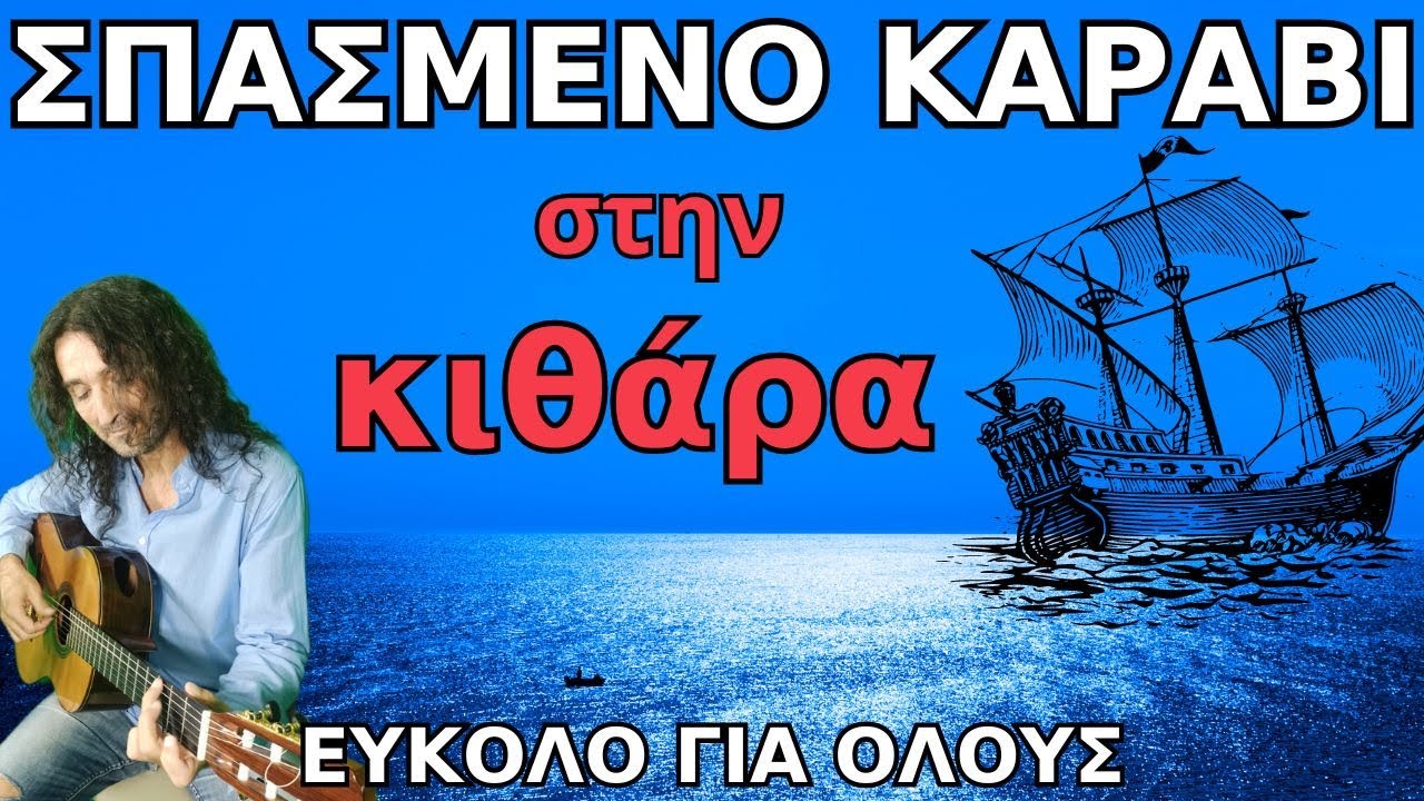 ΜΑΘΕ ΤΟ ΣΠΑΣΜΕΝΟ ΚΑΡΑΒΙ