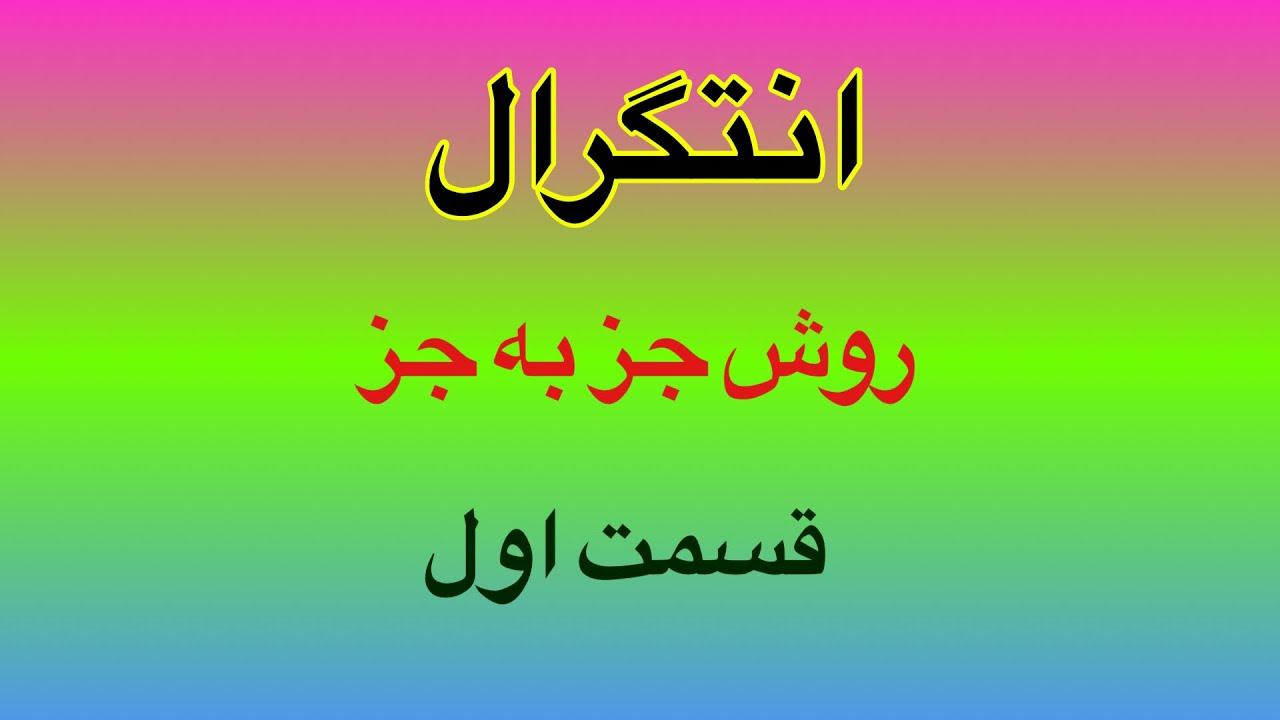 Integration by parts, انتگرال گیری به   روش جز به جز(قسمت اول)