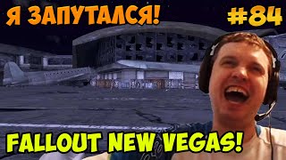 Мульт Папич играет в Fallout New Vegas Я запутался 84