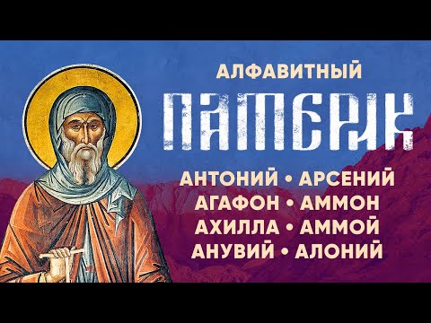 Алфавитный Патерик 1/5 — Антоний Арсений Агафон Аммон Ахилла Анувий — Жития святых старцев, духовное
