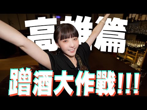 立志成為免費仔 高雄篇｜高雄有夠熱情❤️‍🔥喝的不要不要｜原來高雄才是真正的不夜城⁉️
