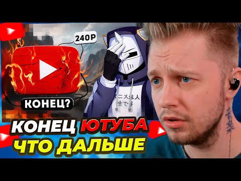 СТИНТ СМОТРИТ: КОНЕЦ YOUTUBE, ЧТО ДАЛЬШЕ?