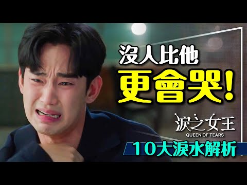 😭哭戲扛霸子！淚之女王 10大淚水解析｜劇名的意義｜後悔的哭｜保命的哭｜深情的哭｜Queen of Tears