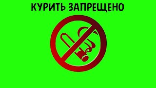 Знак Курить Запрещено Футаж На Зеленом Фоне