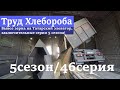 Вывоз зерна на Татарский элеватор, заключительные серии 5 сезона!