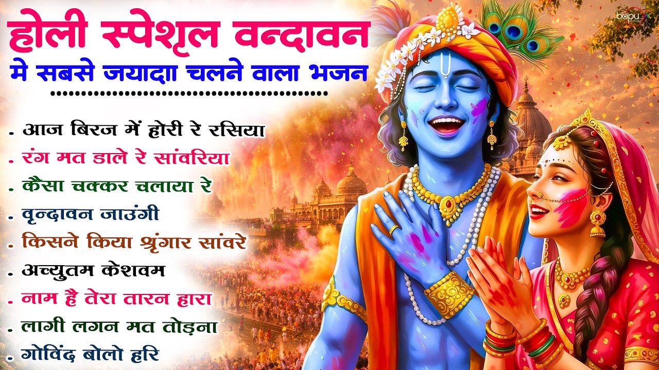 Holi Special Radha Krishna Nonstop Bhajan | Holi Bhajan | Holi Song | Holi 2026 | Holi | Bhajan
