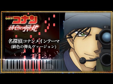 Detective Conan Main Theme (The Scarlet Bullet Version) - KATSUO ONO