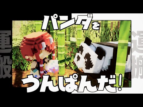 【Minecraft】パンダをうんぱんだ！-運搬-【#鬼灯わらべ/のりプロ所属】