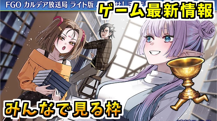 【FGO】11月開催 新規イベント開幕直前！公式生放送同時視聴枠【Fate/Grand Order カルデア放送局 ライト版 ぶち壊せ！ ミステリーハウス･クラフターズ】
