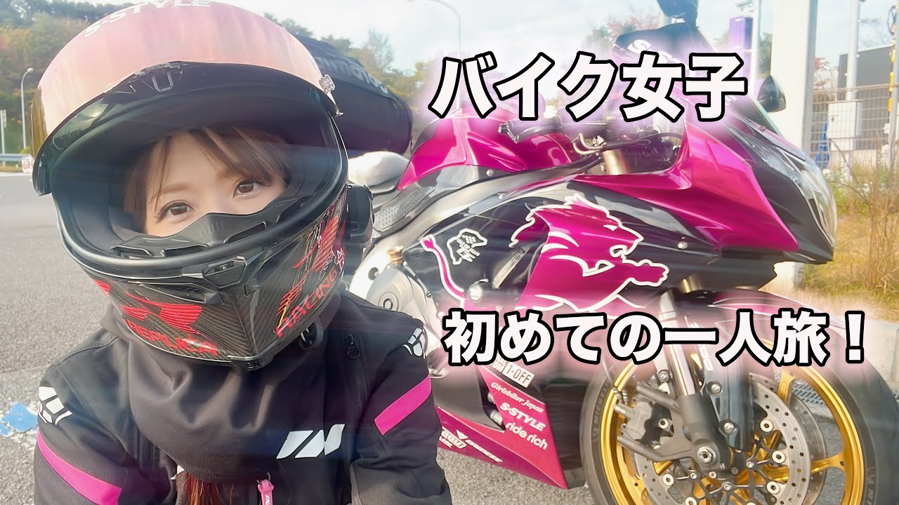 バイク女子?初めての一人旅、Sちゃん関東へ行く‼️第一弾編❗️次の第 