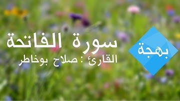 سورة الفاتحة , صلاح بو خاطر | Surah Al-Fatiha , Salah Bukhatir