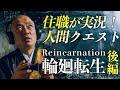 自分は何周目?【輪廻転生】のお話・後編