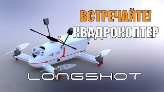 Встречайте! Квадрокоптер Longshot. Meet Longshot, the Quadcopter!