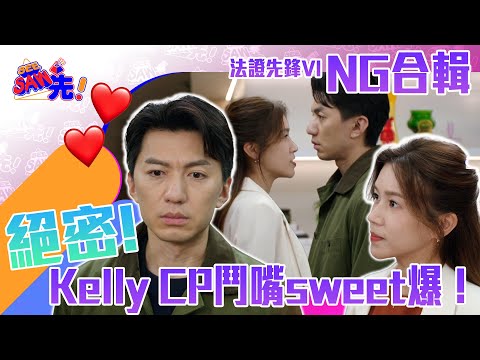 法證先鋒VI NG合輯第二彈！|See Saw 先