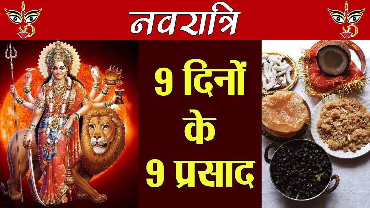 Navratri Prasad for 9 Days नवरात्रि में 9 दिन चढ़ाएं ये 9 प्रसाद