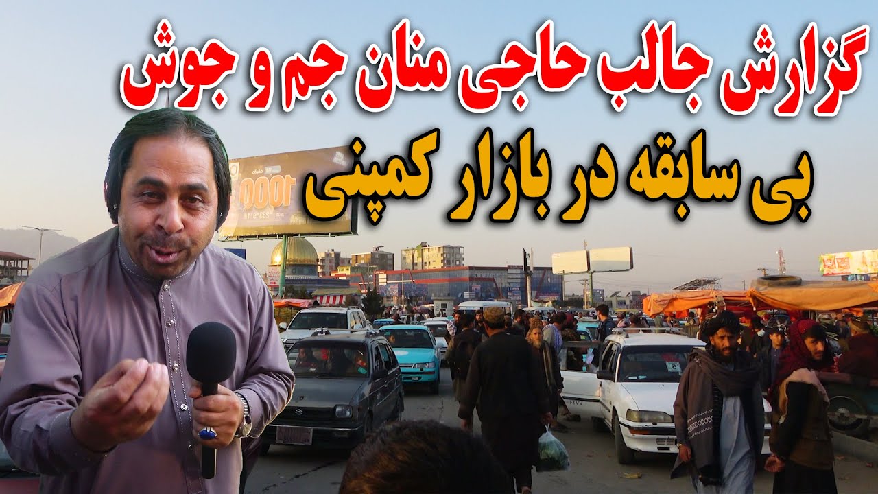 گزارش جالب حاجی منان از جم و جوش بی سابقه بازار کمپنی کابل جان - YouTube