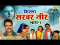     1  sarwar neer part  1  superhit kissa  kissa ragni  koshinder rishipal chanda