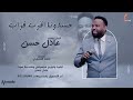 عادل حسن حسدونا اقرب قراب و ناس ناس معرفة اشترك في القناه ليصلك كل جديد