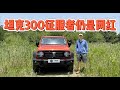 21.68万起,25款变化大不大?坦克300 2.0T 征服者仍是网红车!