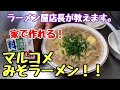 家で激うまっ！マルコメ【みそラーメン】作り方。