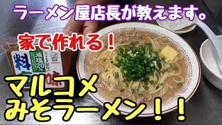 家で激うまっ！マルコメ【みそラーメン】作り方。