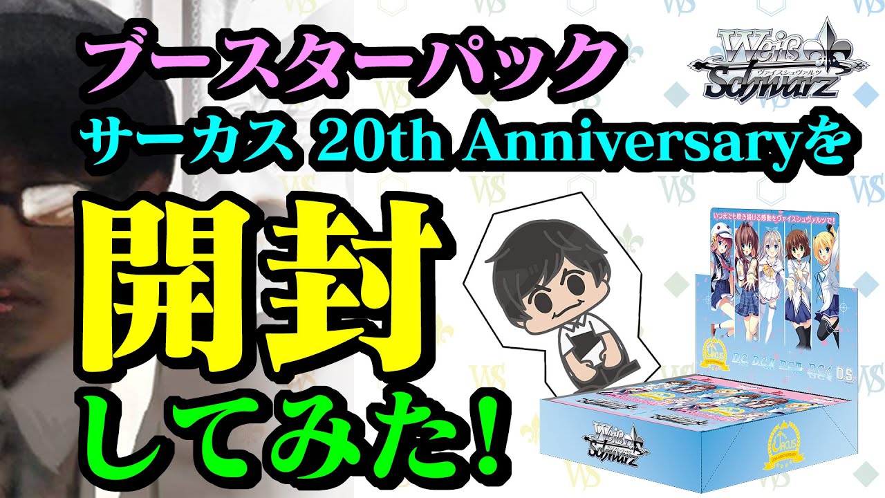 ブースターパック サーカス 20th Anniversary ｜ ヴァイスシュヴァルツ