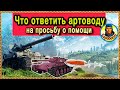 СПАСАТЬ ЛИ АРТУ или своя жизнь важнее? Трудный выбор на лёгком танке Type 64 Тайп 64 WORLD of TANKS