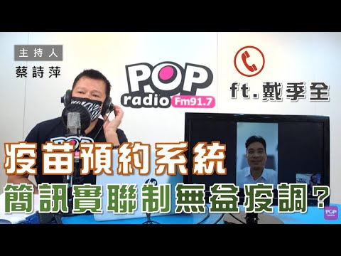 2021-07-07《POP大國民》【社長供跨MIC】 蔡詩萍 專訪 戴季全 談「疫苗預約系統熱騰騰上線／簡訊實聯制對疫調無用？／科技防疫還有哪些新可能？」