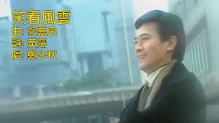 經典歌曲  【笑看風雲】鄭少秋《1994年香港電視劇“笑看風雲”的主題曲》
