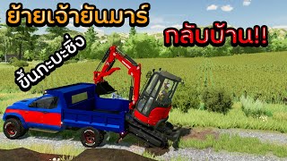 ย้ายเจ้ายันมาร์กลับบ้าน ขึ้นกะบะซิ่งยาวไป!!  Farming Simulator 22