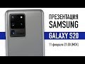 Презентация Samsung Galaxy Unpacked 2020 - Galaxy S20! Live 11 февраля [запись трансляции]